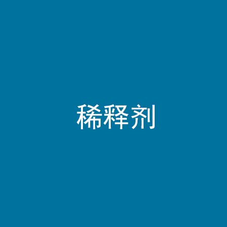 稀释剂