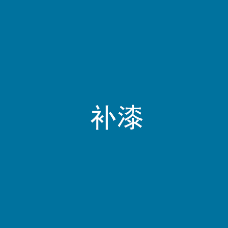 补漆