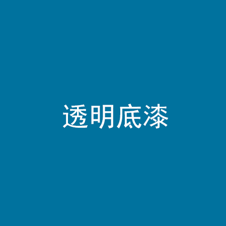 透明底漆