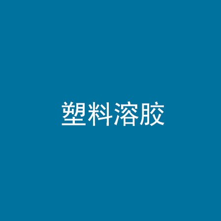塑料溶胶
