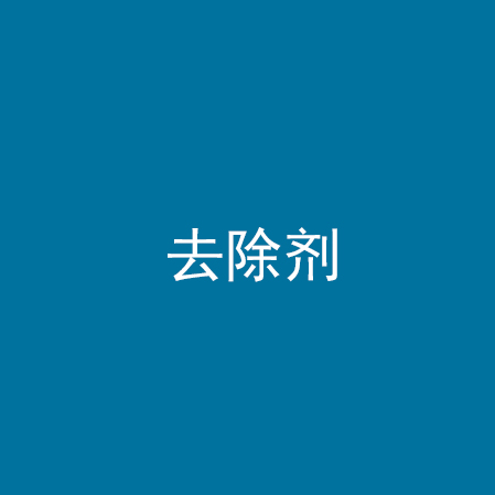 去除剂