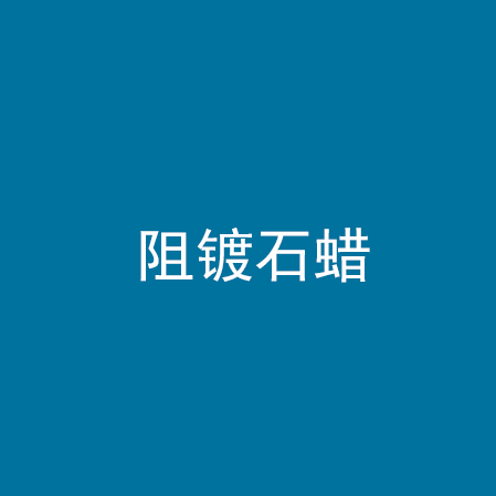 阻镀石蜡