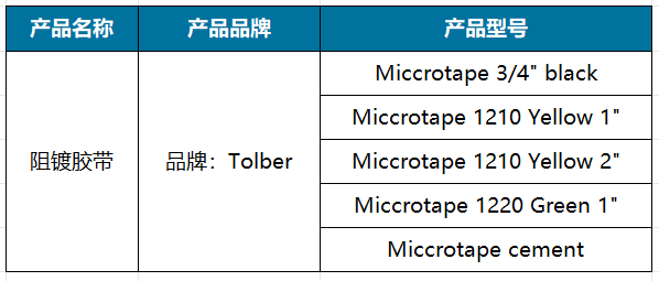 阻镀胶带.png