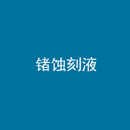 锗蚀刻液
