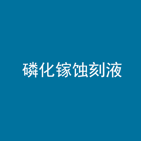 磷化镓蚀刻液