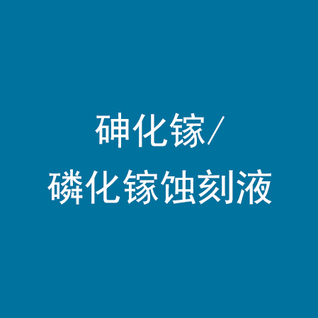 砷化镓/磷化镓蚀刻液