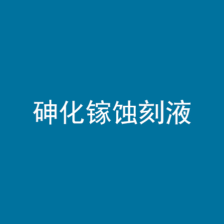 砷化镓蚀刻液