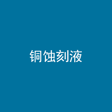 铜蚀刻液