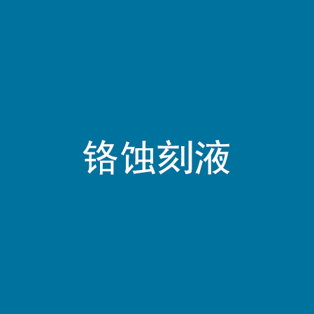 铬蚀刻液
