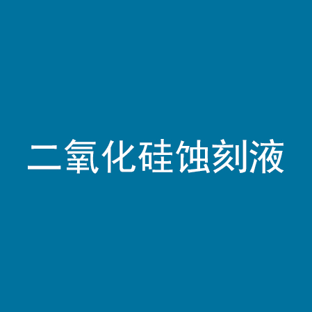二氧化硅蚀刻液