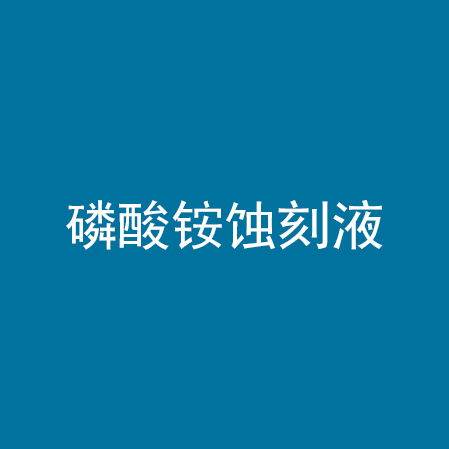 磷酸铵蚀刻液