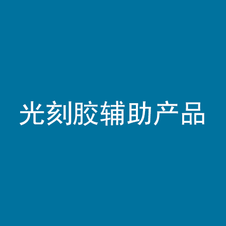 光刻胶辅助产品