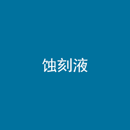 蚀刻液