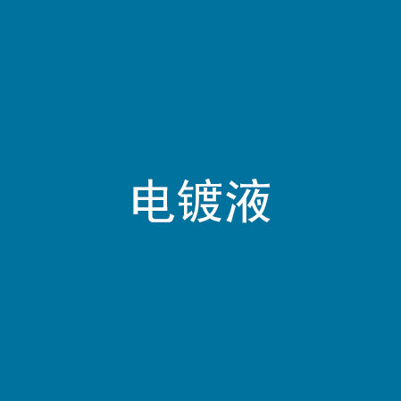 电镀液