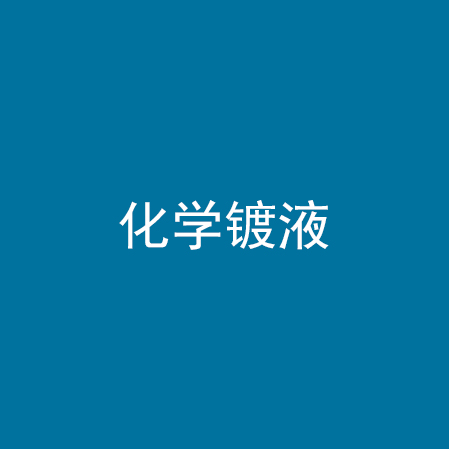 化学镀液