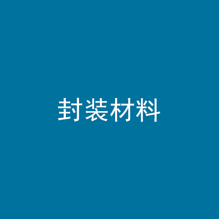 封装材料