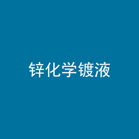 锌化学镀液