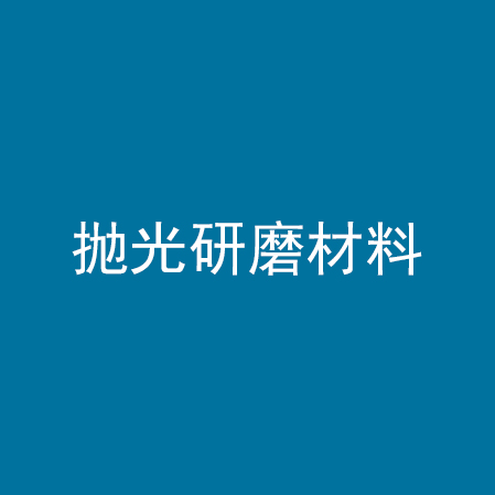 抛光研磨材料