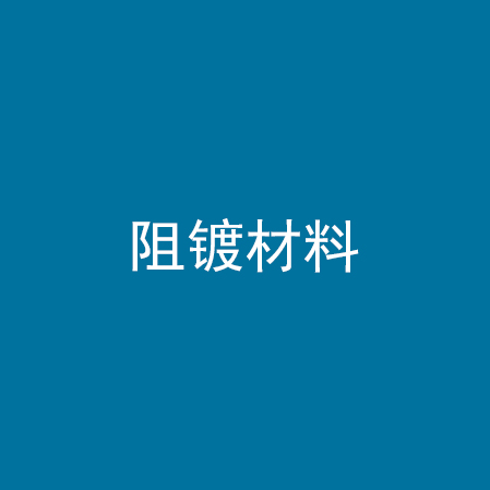 阻镀材料