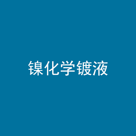 镍化学镀液