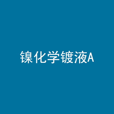 镍化学镀液A