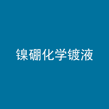镍硼化学镀液