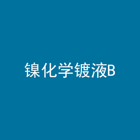 镍化学镀液B