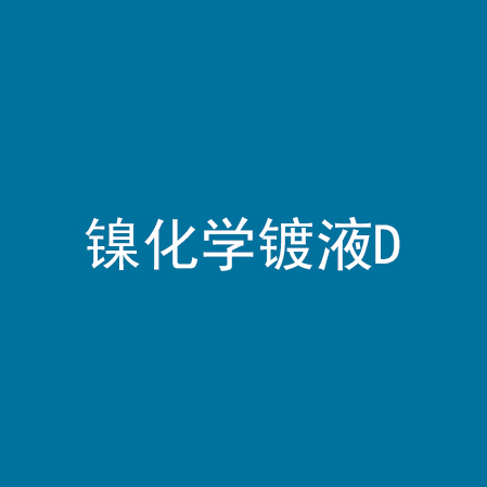 镍化学镀液D