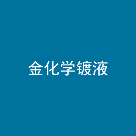 金化学镀液