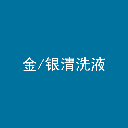 金/银清洗液