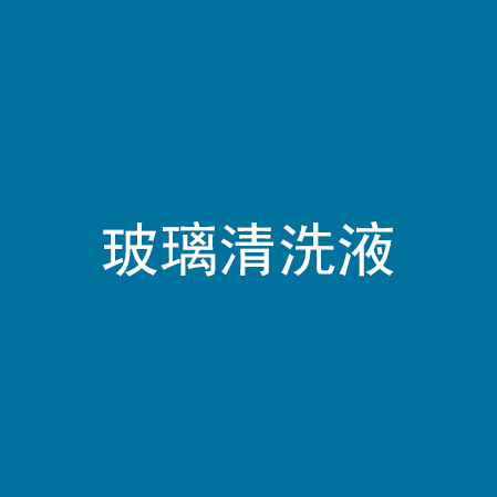 玻璃清洗液