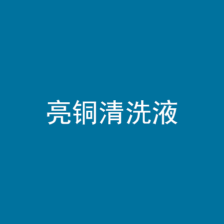 亮铜清洗液
