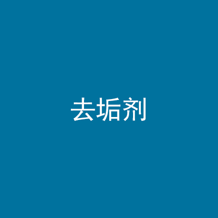 去垢剂
