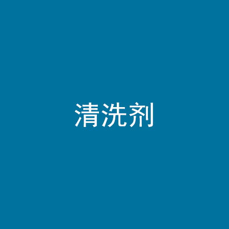 清洗剂