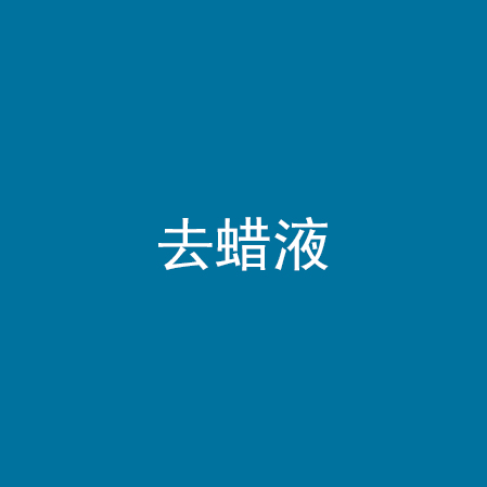 去蜡液