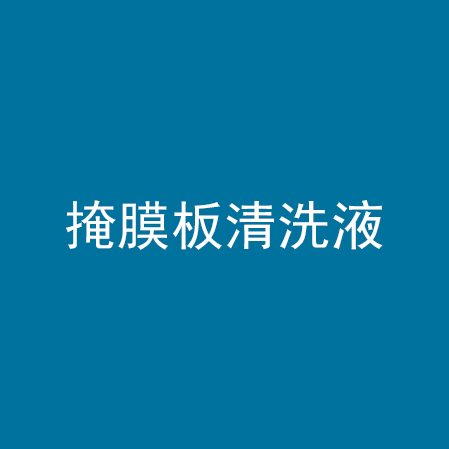 掩膜板清洗液