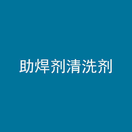 助焊剂清洗剂