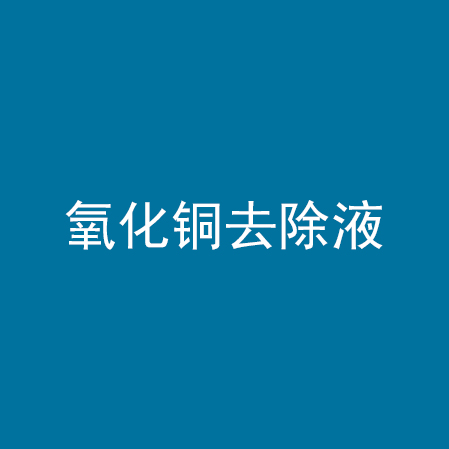氧化铜去除液