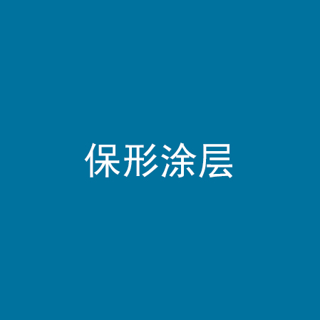 保形涂层