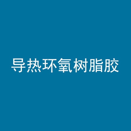 导热环氧树脂胶