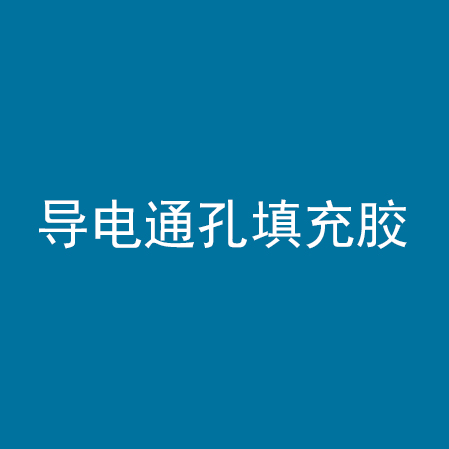 导电通孔填充胶