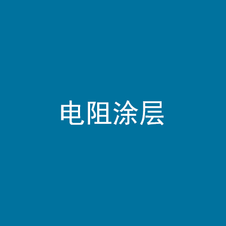 电阻涂层