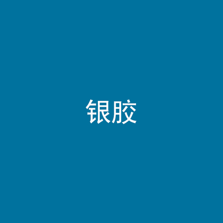 银胶