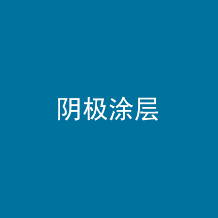 阴极涂层
