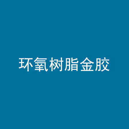 环氧树脂金胶