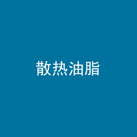 散热油脂