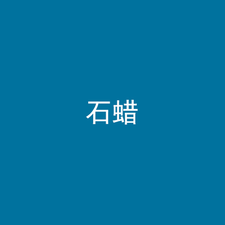 石蜡