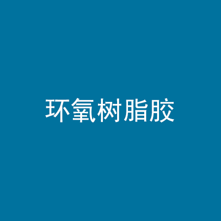 环氧树脂胶