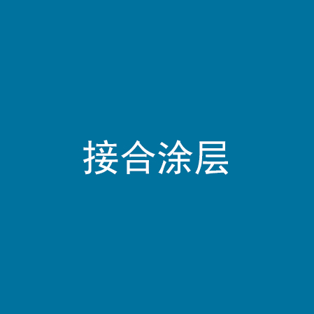 接合涂层
