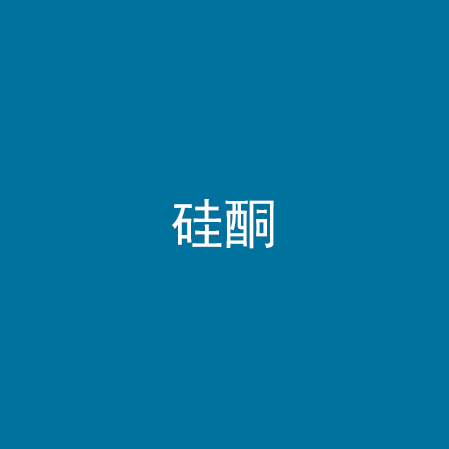 硅酮